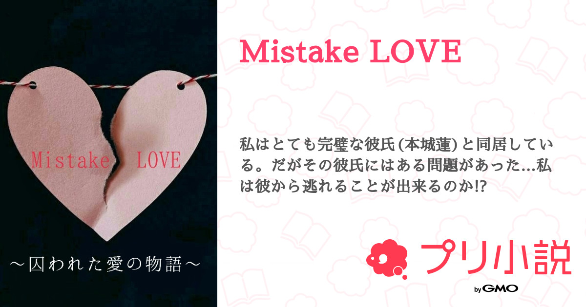 Mistake LOVE - 全24話 【完結】（non11さんの夢小説） | 無料スマホ夢小説ならプリ小説 byGMO